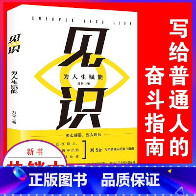 [正版]见识,为人生赋能 你能走多远取决于见识 态度和见识 励志成功认知升级 社交礼仪常识 眼界 浪潮之巅智能时代的