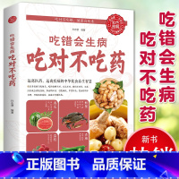 [正版]吃错会生病吃对不吃药 保健养生饮食健康饮食宜忌食物疗法食物养生家庭常备保健养生知识书中医养生书籍