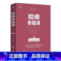 [正版]哈佛幸福课 哈佛大学受欢迎的幸福课 心灵修养成功励志书籍 树立幸福的人生态度哲学人生书籍励志修养书籍自我心灵书