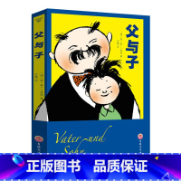 [正版]父与子 世界好书漫画书 德国幽默搞笑短篇漫画书 小学生漫画书书籍书