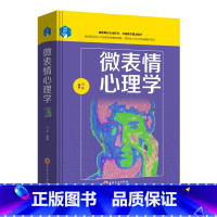 [正版]硬壳精装思维解码-微表情心理学 让你一眼看透对方的肢体语言心理人际交往职场沟通微表情动作观察基础入门心理学