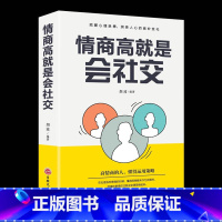 [正版]情商高就是会社交 把握心理脉搏/洞悉人心的奥妙变化 吉林文史出版社单本 提高情商口才说话技巧书籍 人际交往沟通