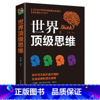 [正版]世界顶级思维 你不能不懂的社会定律和顶尖思维/100多个世界思维定律 中国华侨出版社单本 思维训练提升书籍书