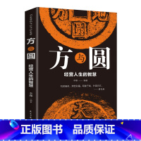 [正版]方与圆 经营人生的智慧 为人处事交际沟通 人际相处交往社交读物 成功励志书籍 成人图书心理学情商书籍 书排行榜