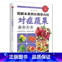 [正版] 图解本草纲目黄帝内经对症蔬果速查全书 健身饮食调养 休闲读物 养生 减肥健康健身书籍书排行榜