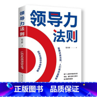 [正版]领导力法则 企业管理与员工培训书籍 管理之道经管书 全面提升你的影响力 社会心理学作品 领导学 领导力读物