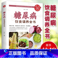 [正版]彩色图解糖尿病饮食调养全书食谱 糖尿病饮食宜忌与调养 饮食运动 食养方 保养与控制 糖尿病食物指南食谱食物