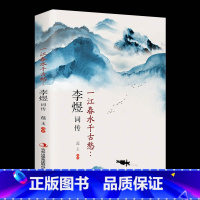 [正版]李煜词传 一江春水向东流 李煜词集 现当代文学古代名人传记 古诗词鉴赏赏析文学 李煜传南唐后主词传古文书籍