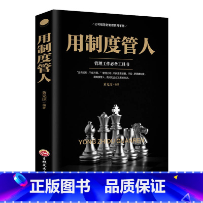 [正版]用制度管人 新企业规范化管理推行实用手册 现代公司经营与规范管理按规章办事企业管理书籍