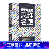 [正版]世界好书思维名题 逻辑思维训练思维游戏头脑风暴简易入门简单的逻辑思维导图记忆力训练书提高忆注意力智力开发书籍