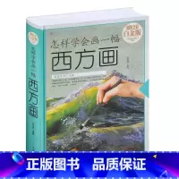 [正版]新品上架怎样学会画一幅西方画 画画入门自学零基础绘画书籍 手绘素描水彩油画漫画人体入门教程初学者零基础临摹书籍