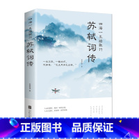 [正版]苏轼词传 四海一生踏歌行一生沉浮一路坎坷 仗剑天涯/著 北京联合出版社 中国诗词大全古代好书苏轼诗词图书