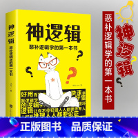 [正版]神逻辑:恶补逻辑学的书 北京联合出版公司一本活跃思维帮你挖掘大脑潜能助你活跃思维生活离不开的逻辑学书籍