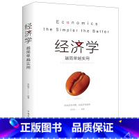 [正版]经济学越简单越实用 生活处处皆经济 从柴米油盐里窥见经济学真谛 栾振芳/著 中国华侨出版社 经济学基础好书励