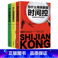 [正版]职场书籍套装3册 为什么精英都是时间控细节控方法控终生成长受益一生的初入职场社交男性女性看的成功励志书籍书