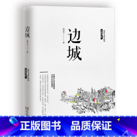 [正版]边城 沈从文/著 沈从文边城代表作书简装原版书籍 沈从文 中国文学好书小说散文书店书好书文学书籍