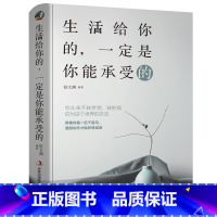 [正版]生活给你的一定是你能承受的 心灵鸡汤青春文学小说励志书籍 提升自己的书籍 修养人际交往书籍书排行榜修养