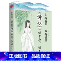 [正版]你有蔓草我有桃花《诗经》 越古老越美好中国诗词鉴赏古典文学书诗经解析中国古诗词爱情唯美古诗词课外阅读 青春唯美