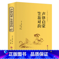 [正版]精装珍藏声律启蒙笠翁对韵 车万育 李渔/著 中国文联出版社版国学书籍生僻字注音版儿童三年级小学生译注单本