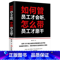 [正版]如何管员工才会听怎么带员工才愿干 经营管理学书籍领导执行力 人力资源工商财务仓库时间团队管理类管理方面的书籍高