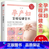 [正版]彩色图解孕产妇全程保健全书 根据准妈妈的切身需求定制怀孕期全程孕产妇保健全套知识孕期营养胎教故事