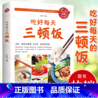 [正版]吃好每天三顿饭 食在好吃系列 早餐午餐晚餐家常菜菜谱书 美食食谱天天给你营养均衡 家常菜谱日常吃饭