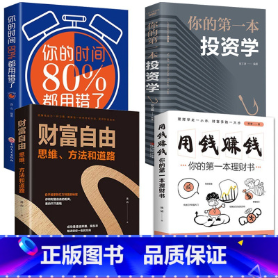 [正版]抖音同款 财富自由用钱赚钱的书你的时间80%都用错了理财书籍个人投资理财书籍金融投资理财书籍股票入门基础知识聪