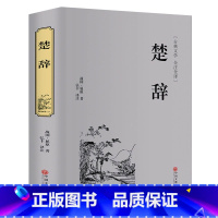 [正版]精装珍藏楚辞 屈 中国文联出版社 楚辞全集诗经楚辞译注集注补注全注楚辞选中华文化国学书籍