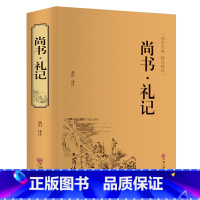 [正版]精装珍藏尚书+礼记 中国文联出版社 尚书礼记译注全本译解国学书籍单本