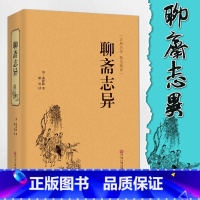 [正版]精装珍藏聊斋志异 蒲松龄/著 中国文联出版社 聊斋志异文言文+白话文译文 青少年版全本白话版单本