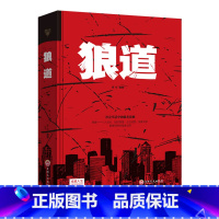 [正版]硬壳精装狼道 社会生活中的强者的成功法则个人成长组织管理企业经营国家竞争让你受益一生的经典励志书籍