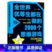 [正版]书 超强大脑全世界优等生都在做的2000个思维游戏 适合孩子看的小学生益智数学思维逻辑训练游戏儿童全脑左右脑智