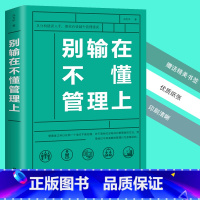 [正版]别输在不懂管理上成功励志销售技巧说话人力资源行政员工培训 企业方面的书籍营销团队领导力不懂带团队你就自己累