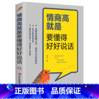 [正版] 情商高就是要懂得好好说话 说话技巧的书口才训练书籍 说话的艺术 生活必须的说话宝典情商高就是会说话别输在不会