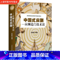 [正版]精装大厚本中国式应酬 应酬是门技术活 为人处世事攻心术 现代商务社交礼仪书籍大全 职场饭局人际交往关系学中国式