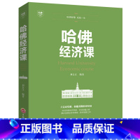 [正版]哈佛经济课通俗经济学经济管理学金融读物国富论西方经管原理货币金融学经济学入门书籍金融书籍投资理财书籍