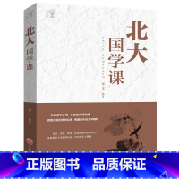 [正版]北大国学课 国学经典书籍 国学常识古籍 中国古代文化常识中华文明国学文化 解读传统国粹中国传统文化图书籍经典励