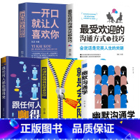 [正版]全套5册 幽默沟通学跟任何人都能聊得来一开口就让人喜欢所谓的高情商就是会交际受欢迎的沟通方式与技巧口才训练说话