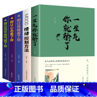 [正版]5册情绪控制方法一生气你就输了别让心态性格沉不住气害了你人际交往心理学口才与沟通别输在情绪管理上学会表达成功励