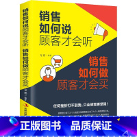 [正版]销售如何说,顾客才会听;销售如何做,顾客才会买 市场营销方法技巧 营销培训口才 如何做推销把任何产品卖给任何人