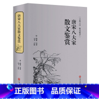 [正版]唐宋八大家散文鉴赏精装全译本唐诗宋词鉴赏古诗词青少年散文集选读诗词全集古典文学精选中国古诗词文化书籍国学经典