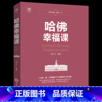 [正版] 哈佛幸福课 积极心理学 心灵修养成功励志书籍哈佛幸福课 幸福的方法 风靡全球的哈弗幸福课 哈佛大学受欢迎的幸