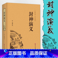 [正版]精装珍藏封神演义 许仲琳/著 中国文联出版社 封神演义版书青少版小学生版全套单本文言文书单本