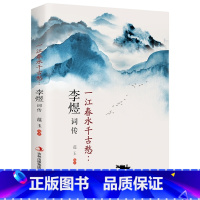 [正版]一江春水千古愁 李煜词传 李煜词集全集 古诗词鉴赏赏析文学 李煜的词与情 古代名人传记 南唐后主李煜传 古文经