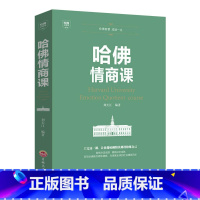 [正版]哈佛情商课 献给正在奋斗中的你 培养与训练提高自我修养掌控人生青春成功励志书 心理学培养情商修养气质智慧书