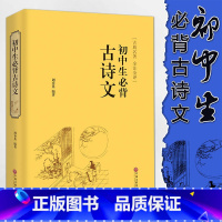 [正版]精装珍藏初中生背古诗文 中国文联出版社 初中生语文古诗文全书籍单本