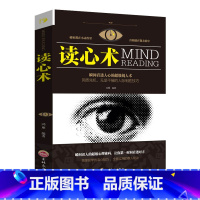 [正版]读心术 瞬间看透人心的超级阅人术 吉林文史出版社单本/微表情微动作读心术书/心理学书籍攻心术书大全