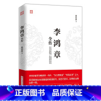 [正版]李鸿章全传 揭示他如何运用智慧谋略纵横捭阖 力挽狂澜 突破晚清政治 外交的困局人生哲学近现代政治人物