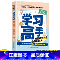 [正版]学习高手 如何成为一个会学习的人 掌握高效学习法 提高成绩不再难 让孩子成为一个会学习的人 分享科学好用的学