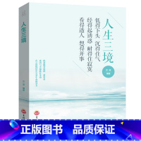 [正版]人生三境 自我修养控制力 断舍离人生三境心理学灵优雅修心养性 陶冶情操的正能量女性